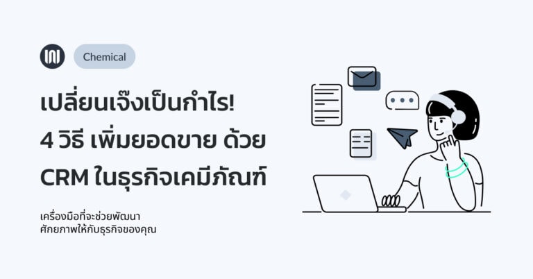 เปลี่ยนเจ๊งเป็นกำไร! 4 วิธี เพิ่มยอดขาย ด้วยระบบ CRM ในธุรกิจเคมีภัณฑ์