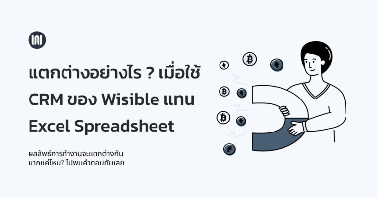 แตกต่างอย่างไร ? เมื่อใช้ CRM ของ Wisible แทน Excel Spreadsheet