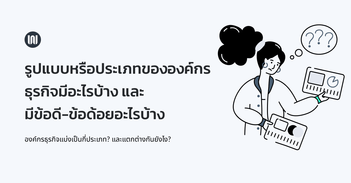 รูปแบบหรือประเภทขององค์กรธุรกิจมีอะไรบ้าง และมีข้อดี-ข้อด้อยอะไรบ้าง - Wisible รูปแบบหรือประเภทขององค์กรธุรกิจมีอะไรบ้าง และมีข้อดี-ข้อด้อยอะไรบ้าง - Wisible