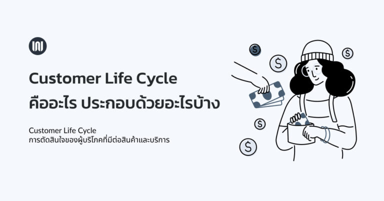 Customer Life Cycle คืออะไร ประกอบด้วยอะไรบ้าง