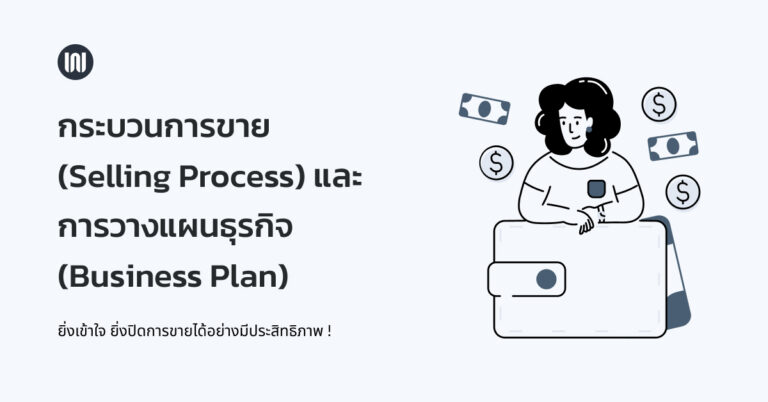 กระบวนการขาย และ การวางแผนธุรกิจ ยิ่งเข้าใจ ยิ่งปิดการขายได้เร็ว !