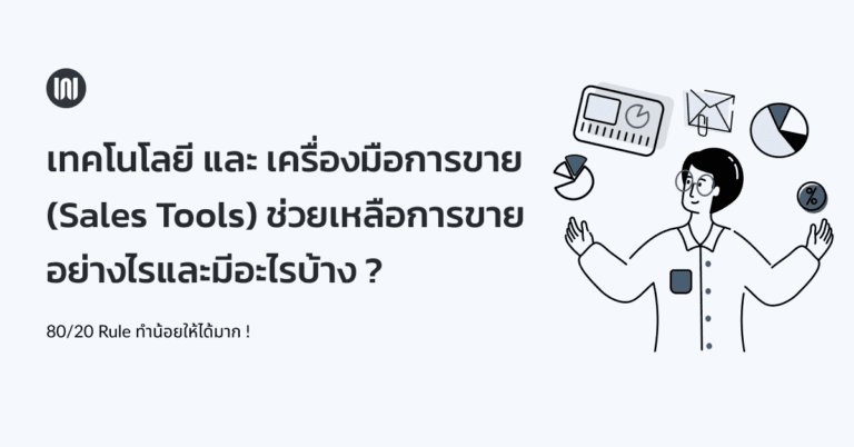 เทคโนโลยี และ เครื่องมือการขาย (Sales Tools) ช่วยเหลือการขายอย่างไร และ มีอะไรบ้าง ?