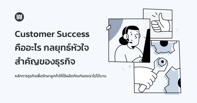 Customer Success คืออะไร – กลยุทธ์หัวใจสำคัญของธุรกิจ