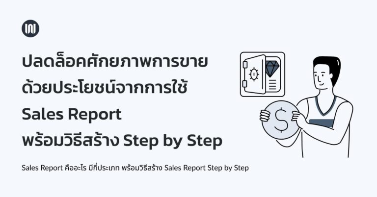 ปลดล็อคศักยภาพที่แท้จริงของ Sales ด้วยประโยชน์จากใช้ Sales Report พร้อมวิธีสร้าง Step by Step