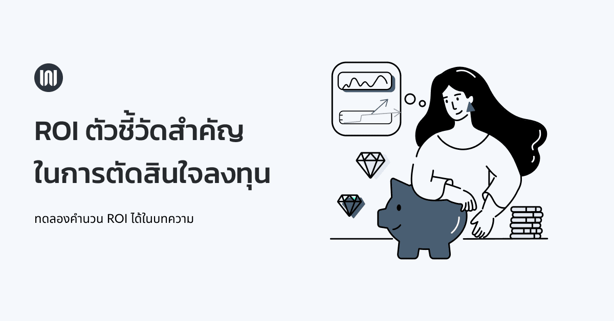 ROI ตัวชี้วัดสำคัญในการตัดสินใจลงทุน