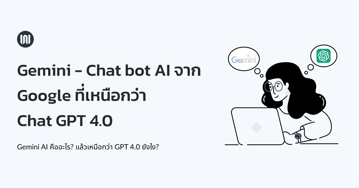 Gemini - Chat bot AI จาก Google ที่เหนือกว่า 
Chat GPT 4.0