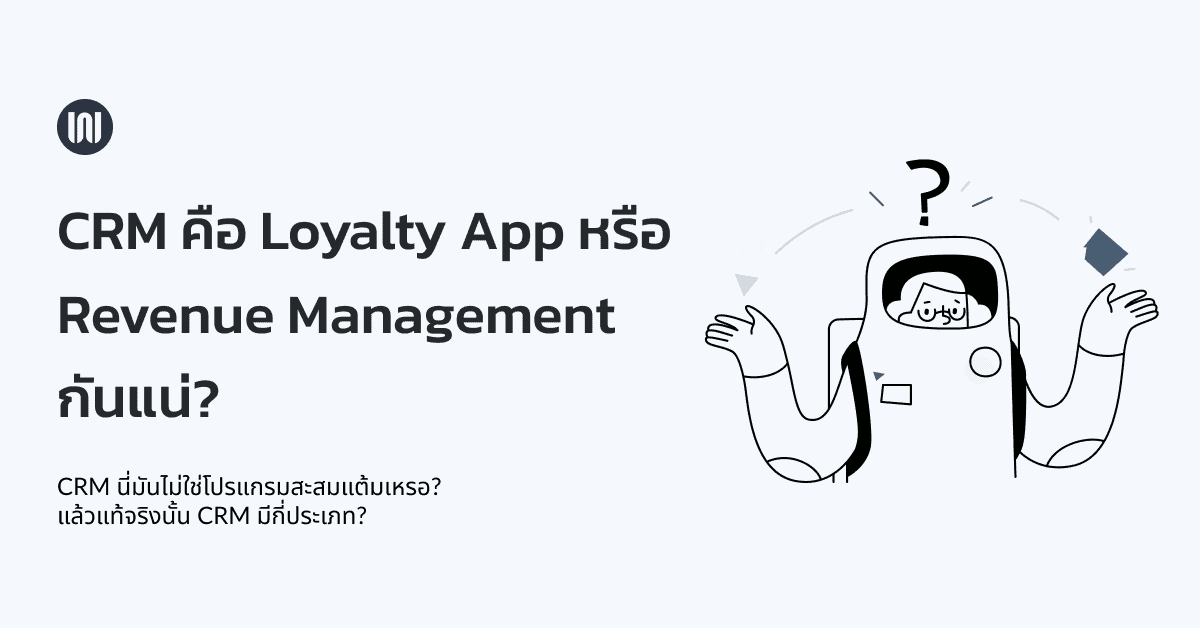 CRM คือ Loyalty App หรือ Revenue Management?