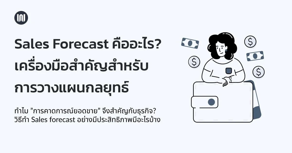 Sales Forecast คืออะไร