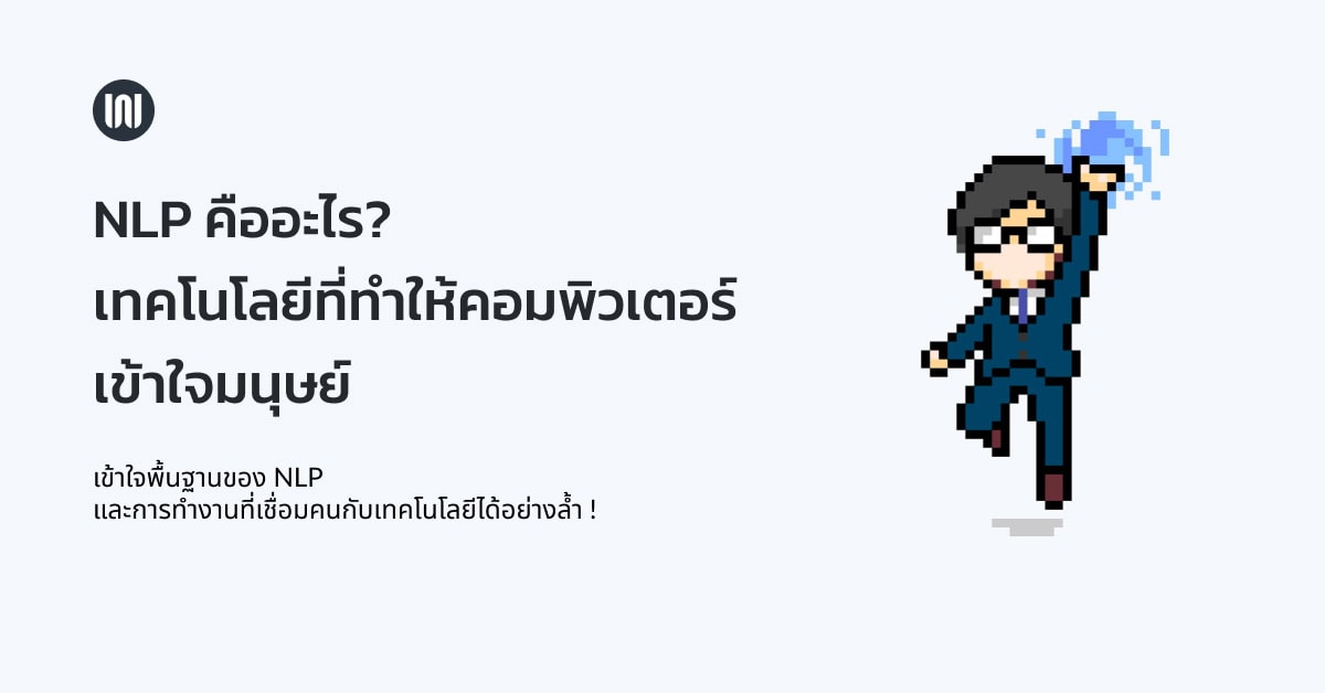 NLP คืออะไร?