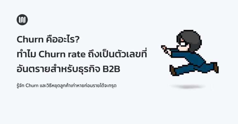 Churn คืออะไร?