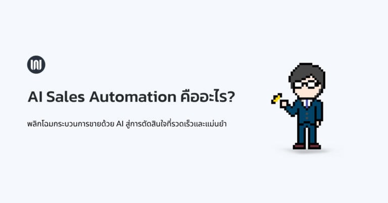 AI Sales Automation คืออะไร?