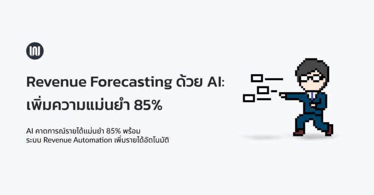 Revenue Forecasting ด้วย AI