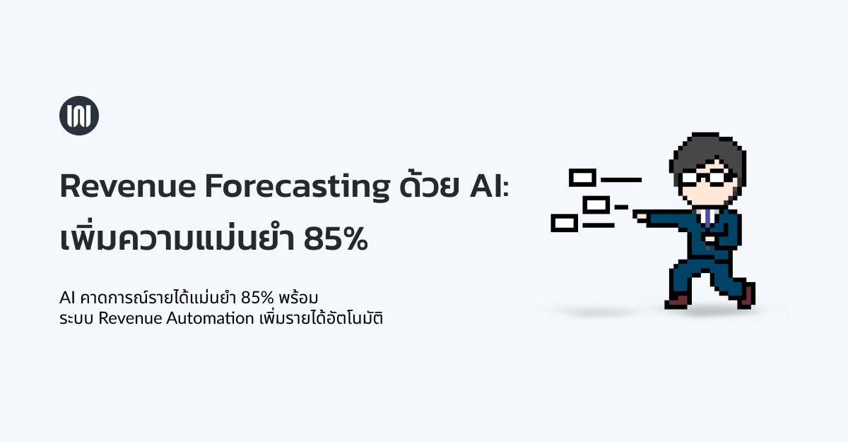 Revenue Forecasting ด้วย AI