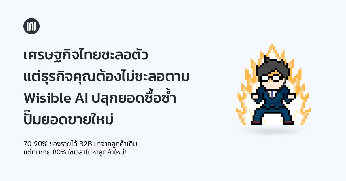 เศรษฐกิจไทยไม่ดี ธุรกิจต้องปรับตัว
Wisible AI