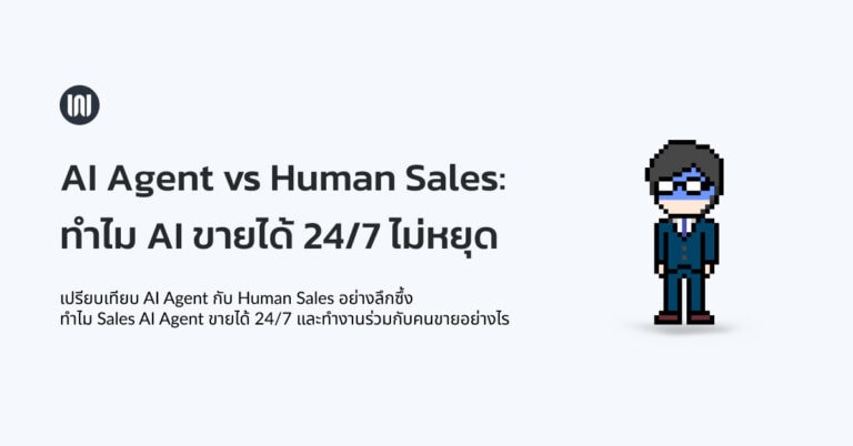 AI Agent vs Human Sales: ทำไม AI ขายได้ 24/7 ไม่หยุด