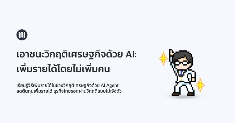 เอาชนะวิกฤติเศรษฐกิจด้วย AI: เพิ่มรายได้โดยไม่เพิ่มคน